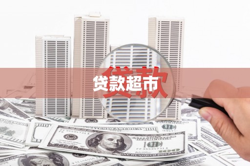 青山湖贷款超市