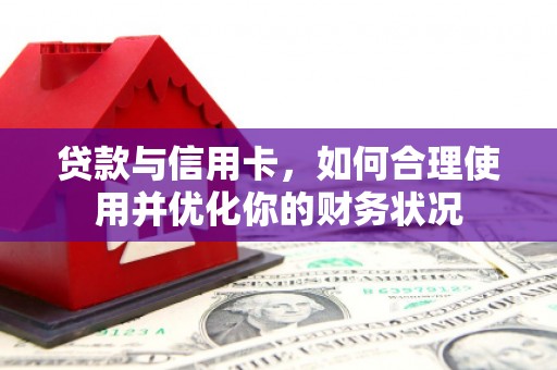 青山湖贷款与信用卡，如何合理使用并优化你的财务状况