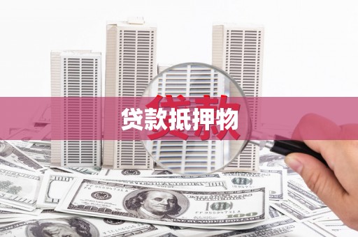 青山湖贷款抵押物
