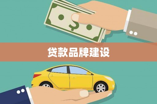 青山湖贷款品牌建设