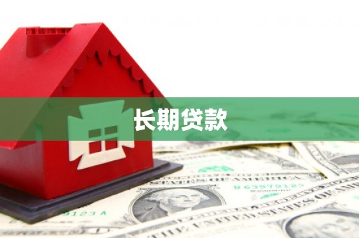 青山湖长期贷款