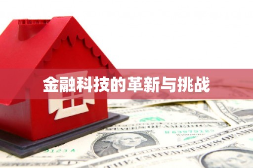 青山湖金融科技的革新与挑战