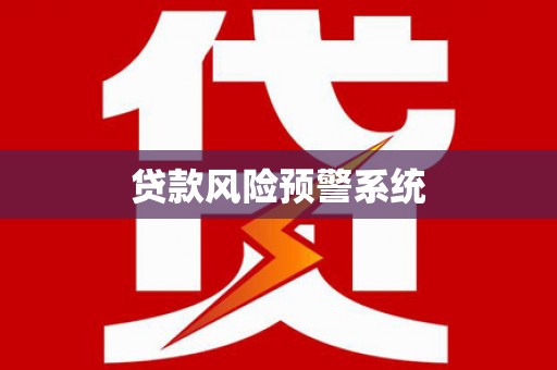 青山湖贷款风险预警系统