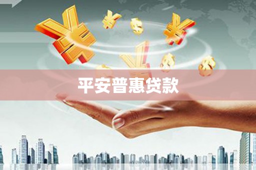 青山湖平安普惠贷款