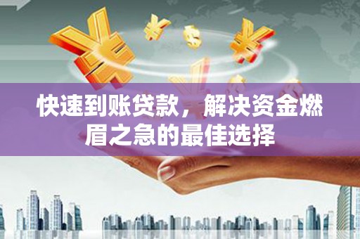 青山湖快速到账贷款，解决资金燃眉之急的最佳选择