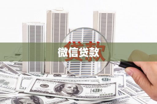 青山湖微信贷款