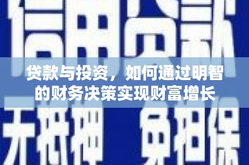 青山湖贷款与投资，如何通过明智的财务决策实现财富增长