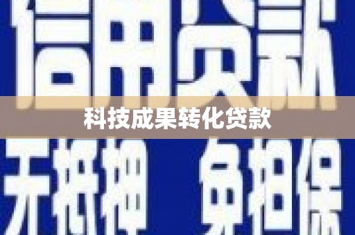 青山湖科技成果转化贷款
