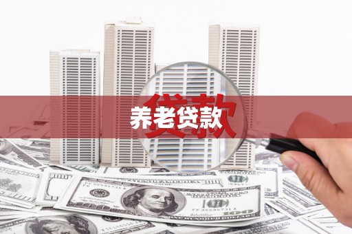 青山湖养老贷款