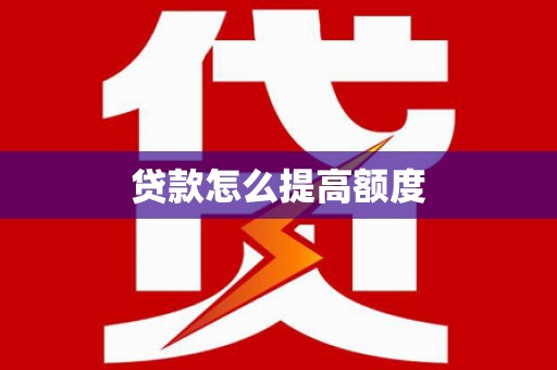 青山湖贷款怎么提高额度