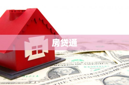 青山湖房贷通