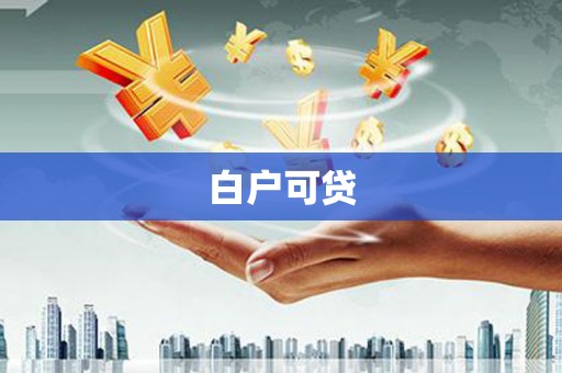 青山湖白户可贷