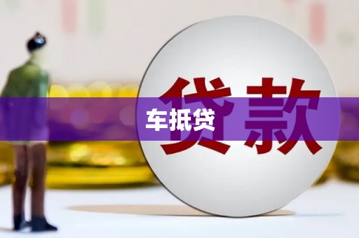 青山湖车抵贷