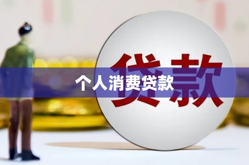 青山湖个人消费贷款