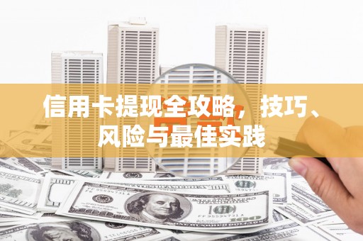 青山湖信用卡提现全攻略，技巧、风险与最佳实践