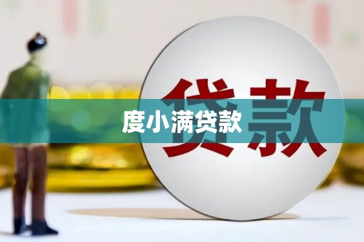青山湖度小满贷款