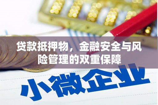 青山湖贷款抵押物，金融安全与风险管理的双重保障