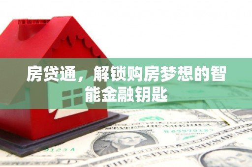青山湖房贷通，解锁购房梦想的智能金融钥匙