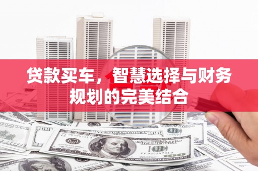 青山湖贷款买车，智慧选择与财务规划的完美结合