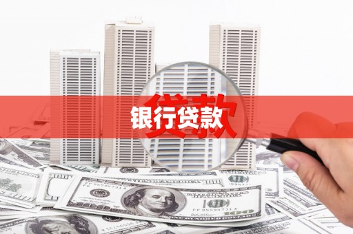 青山湖银行贷款