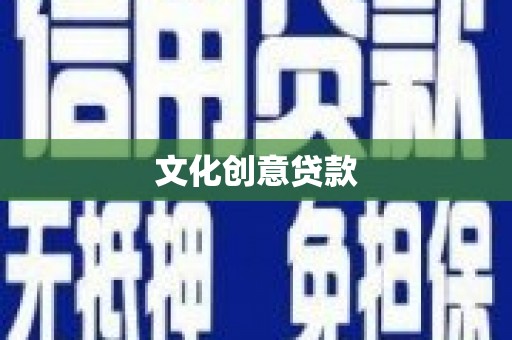 青山湖文化创意贷款