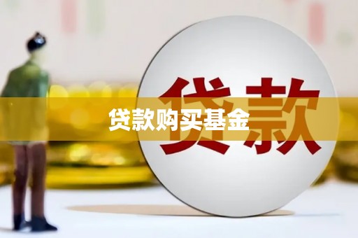 青山湖贷款购买基金