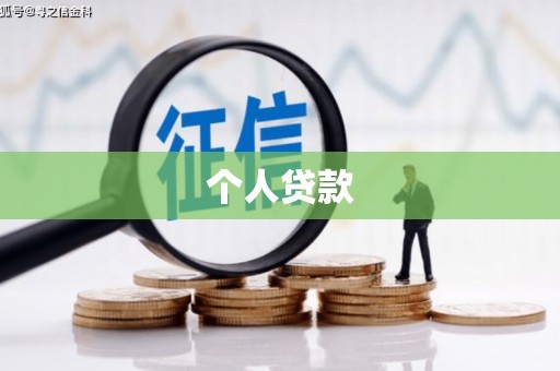 青山湖个人贷款
