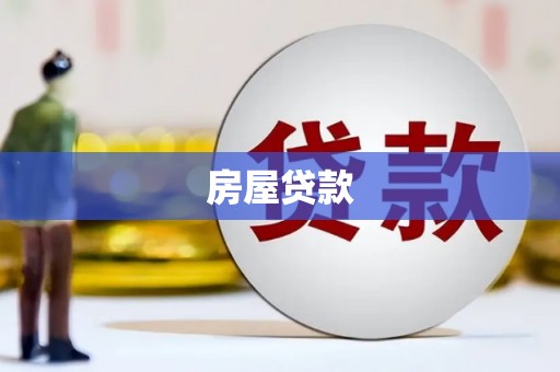 青山湖房屋贷款