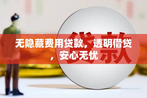 青山湖无隐藏费用贷款，透明借贷，安心无忧