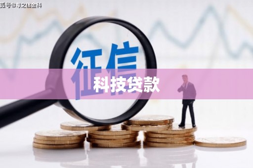 青山湖科技贷款