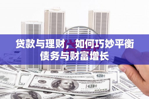 青山湖贷款与理财，如何巧妙平衡债务与财富增长