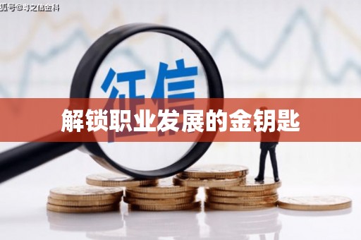 青山湖解锁职业发展的金钥匙