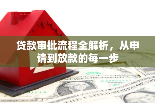 青山湖贷款审批流程全解析，从申请到放款的每一步
