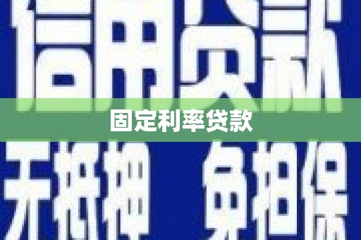 青山湖固定利率贷款