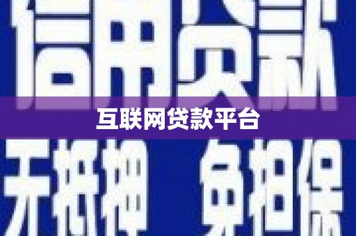 青山湖互联网贷款平台