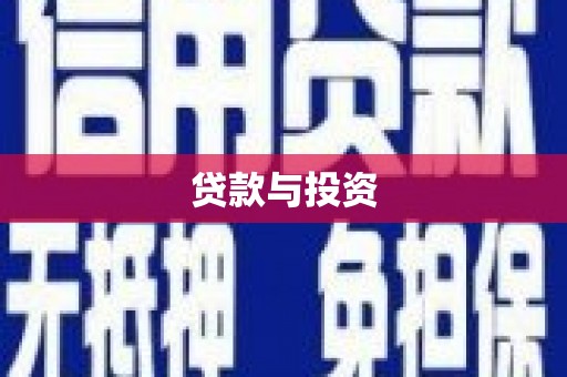 青山湖贷款与投资