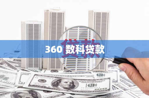 青山湖360 数科贷款