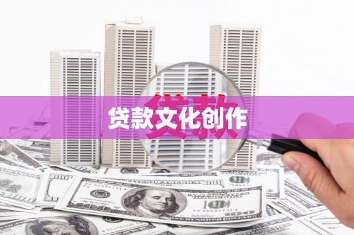 青山湖贷款文化创作