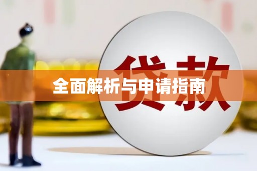 青山湖全面解析与申请指南