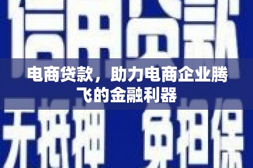 青山湖电商贷款，助力电商企业腾飞的金融利器