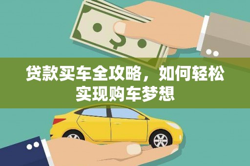 青山湖贷款买车全攻略，如何轻松实现购车梦想