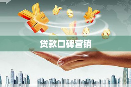 青山湖贷款口碑营销