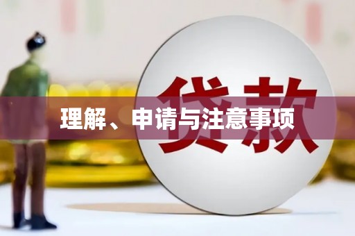 青山湖理解、申请与注意事项