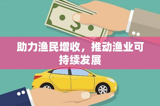 青山湖助力渔民增收，推动渔业可持续发展