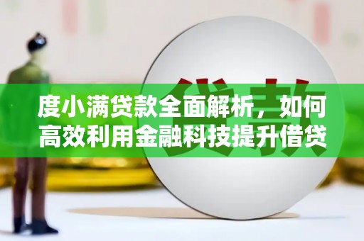 青山湖度小满贷款全面解析，如何高效利用金融科技提升借贷体验