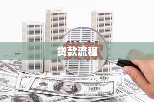 青山湖贷款流程