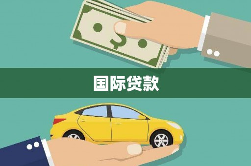 青山湖国际贷款