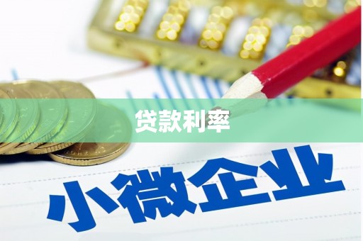青山湖贷款利率