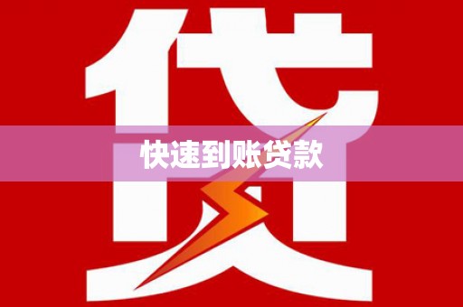 青山湖快速到账贷款