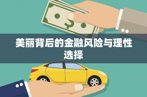 青山湖美丽背后的金融风险与理性选择